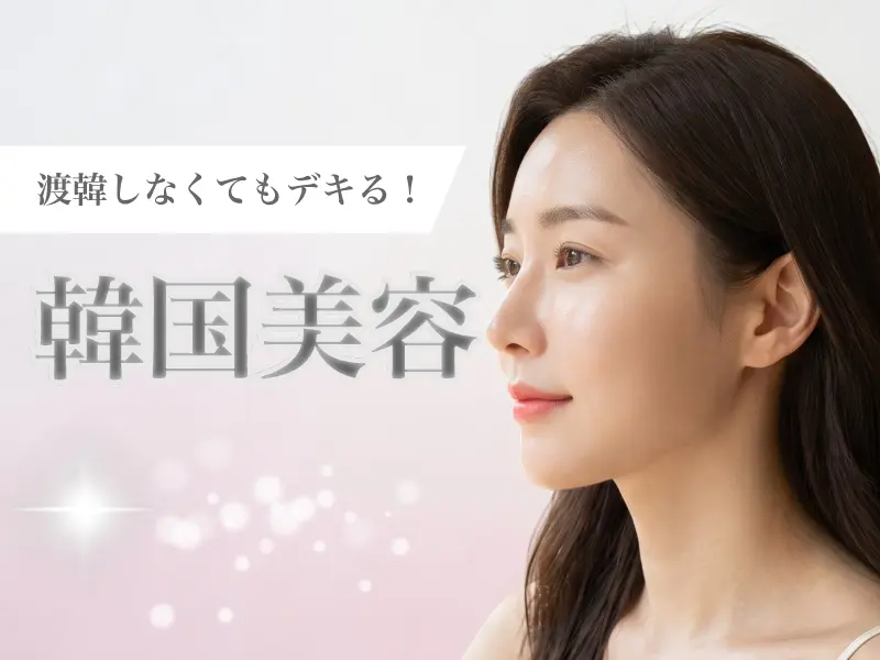 韓国肌・つや肌の女性
