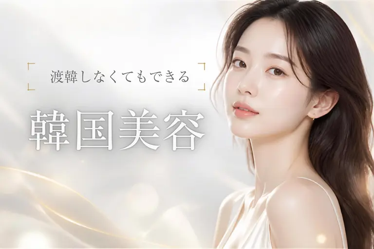 渡韓しなくてもできる韓国美容